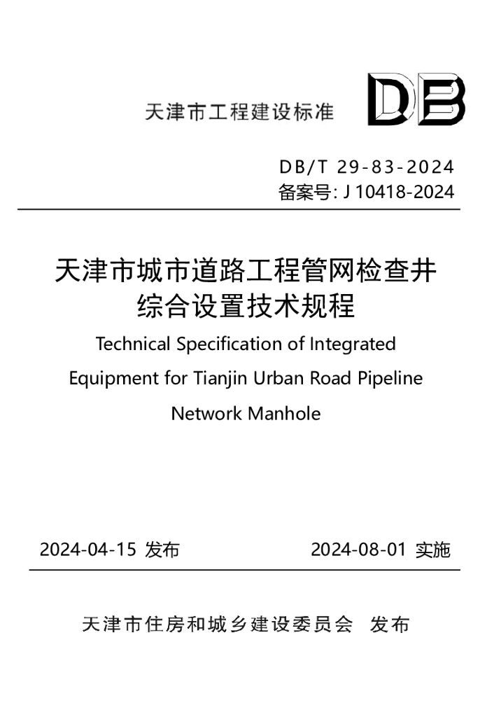 DB/T 29-83-2024 天津市城市道路工程管网检查井综合设置技术规程