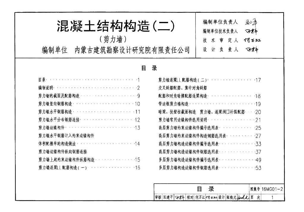 16MG01-2 混凝土结构构造（二）图集
