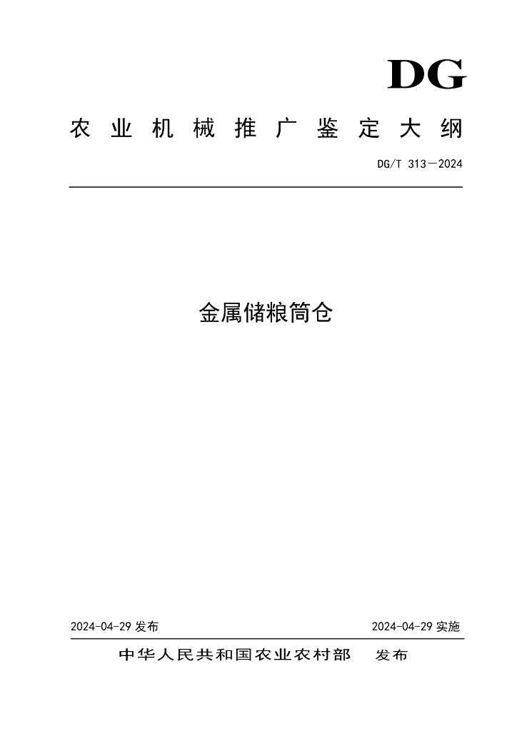 DG/T 313-2024 金属储粮筒仓