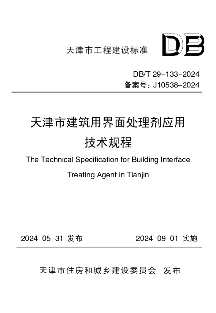 DB/T 29-133-2024 天津市建筑用界面处理剂应用技术规程