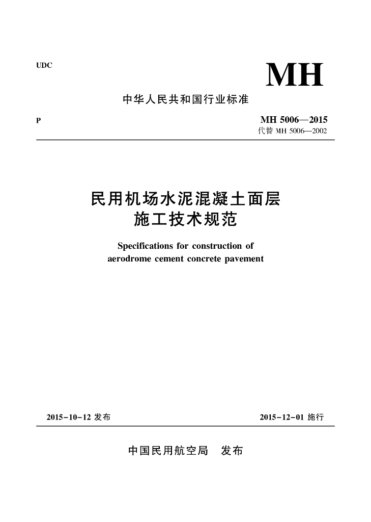 MH 5006-2015 民用机场水泥混凝土面层施工技术规范
