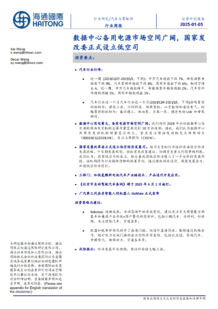 海通国际：汽车与零配件行业周报：数据中心备用电源市场空间广阔，国家发改委正式设立低空司