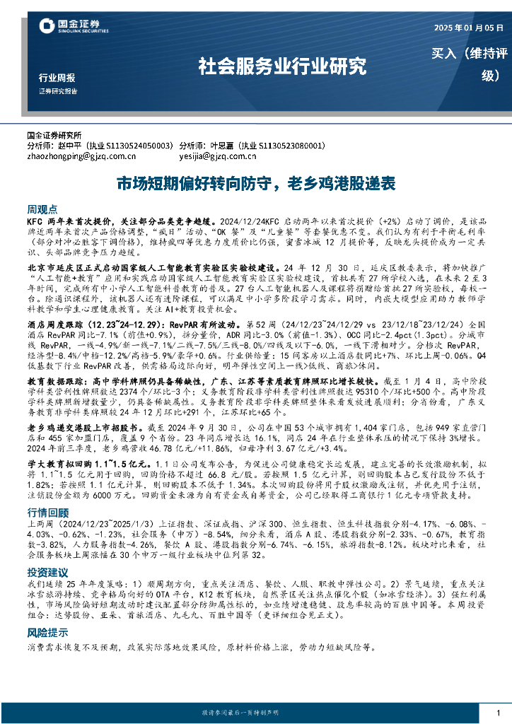 国金证券：社会服务业行业研究：市场短期偏好转向防守，老乡鸡港股递表