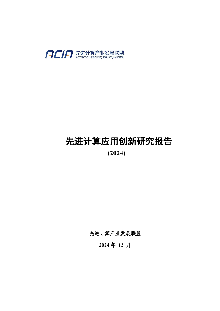 先进计算产业发展联盟：先进计算应用创新研究报告（2024）