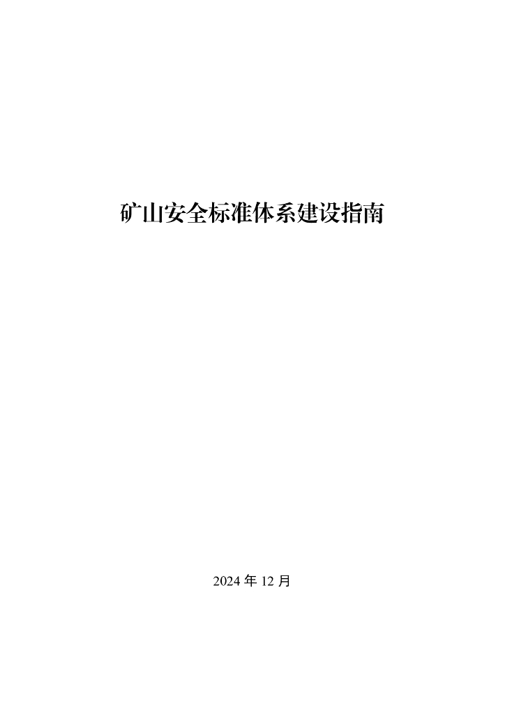 国家矿山安全监察局&国家标准化管理委员：2024年矿山安全标准体系建设指南