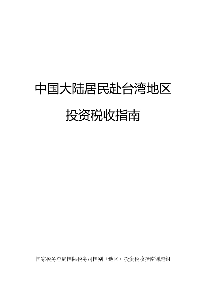 国家税务总局：2024年中国大陆居民赴台湾地区投资税收指南