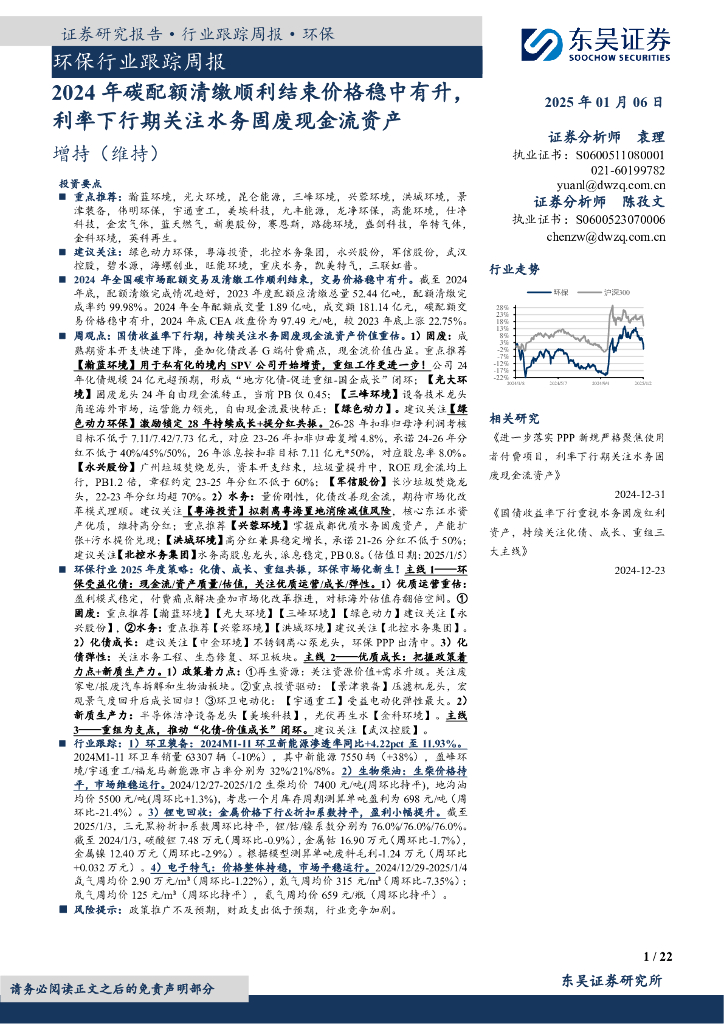 东吴证券：环保行业跟踪周报：2024年碳配额清缴顺利结束价格稳中有升，利率下行期关注水务固废现金流资产