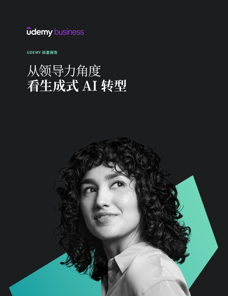 Udemy Business：2024年从领导力角度看生成式AI转型研究报告