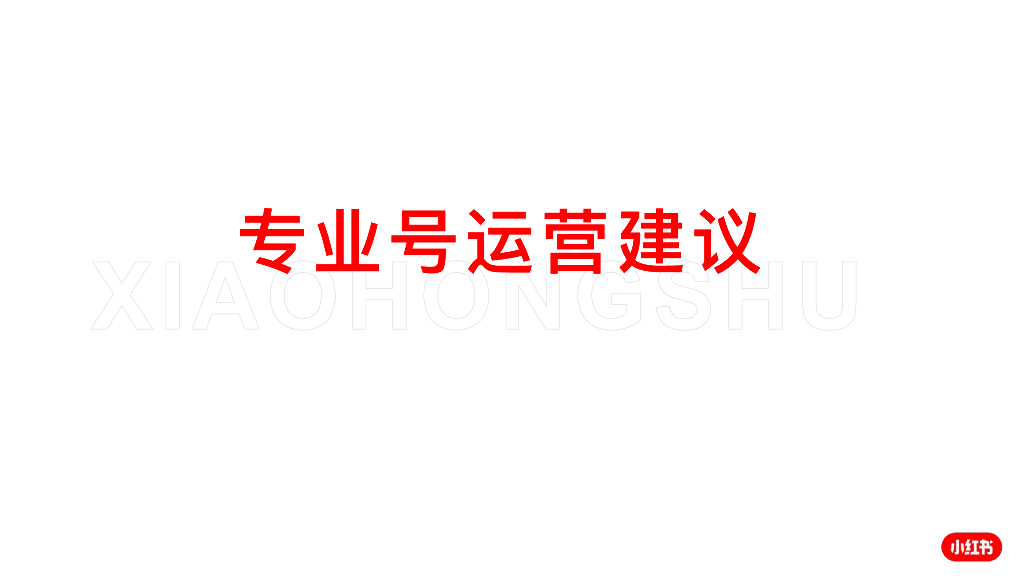 小红书：专业号运营建议