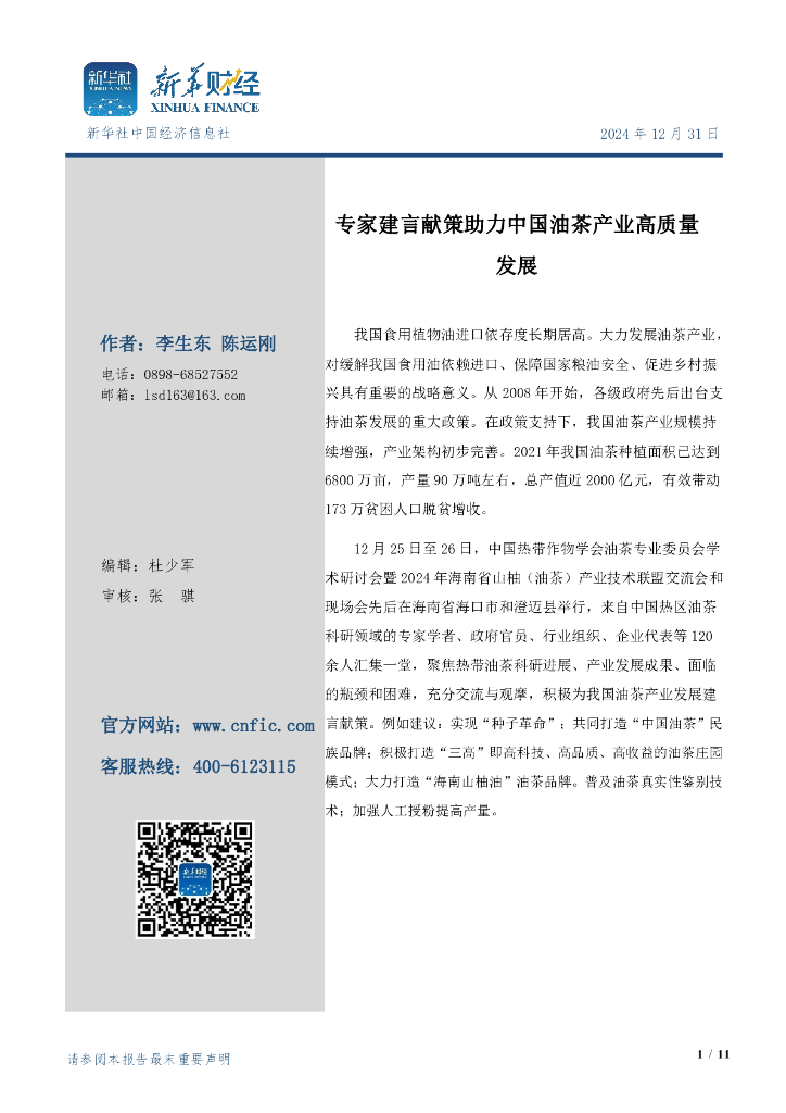 新华财经：2024年专家建言献策助力中国油茶产业高质量发展报告
