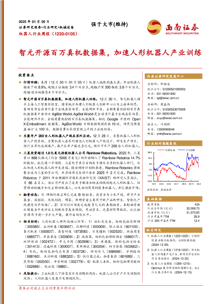 西南证券：机器人行业周报：智元开源百万真机数据集，加速人形机器人产业训练