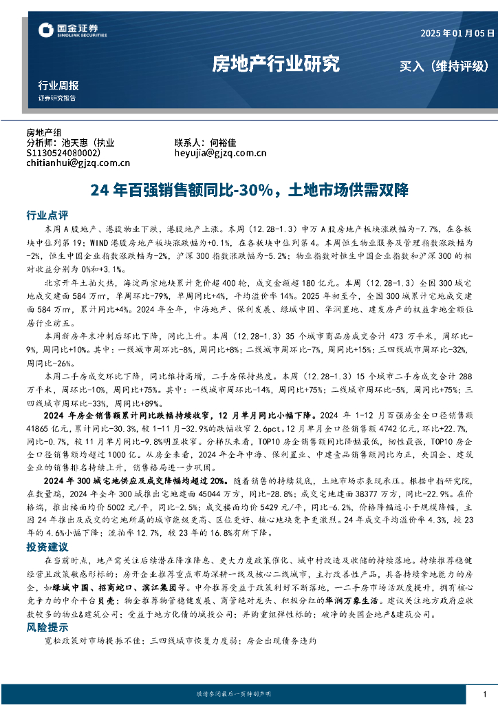 国金证券：房地产行业研究：24年百强销售额同比-30%，土地市场供需双降