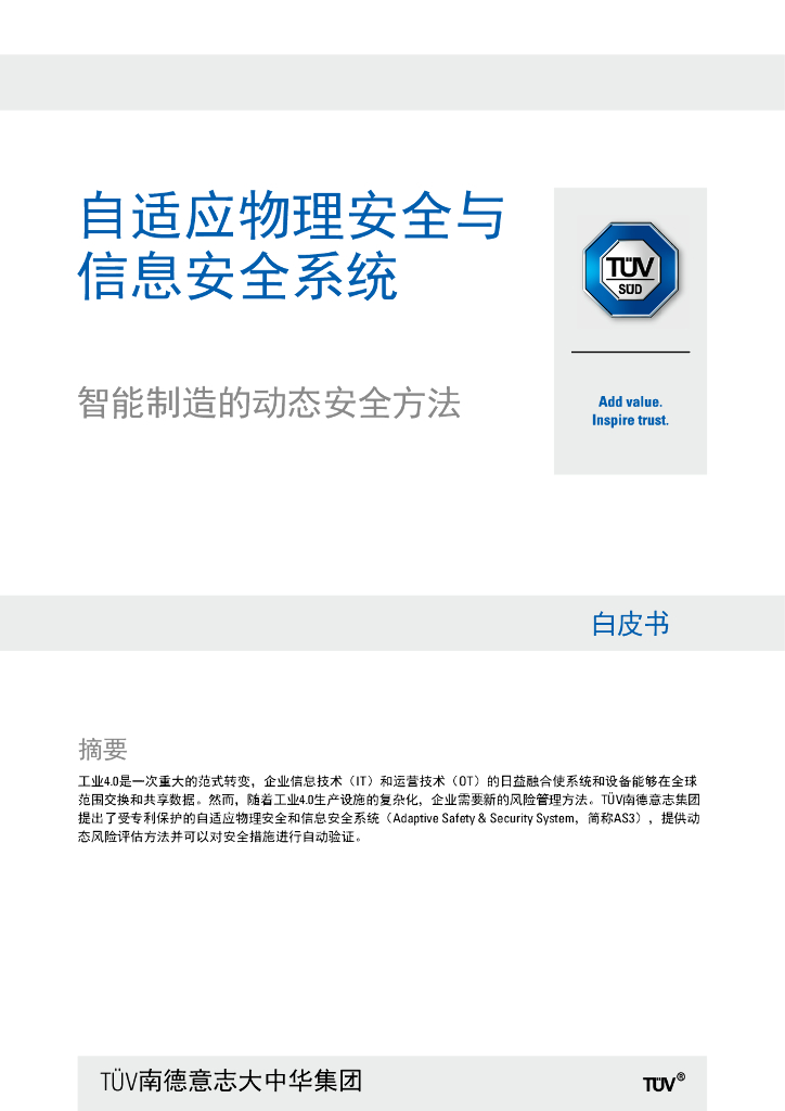 TÜV南德意志集团：2024年自适应物理安全与信息安全系统白皮书