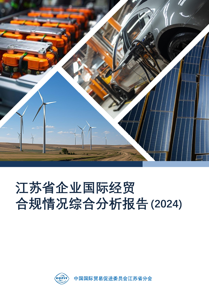 江苏省贸促会：江苏省企业国际经贸合规情况综合分析报告（2024）
