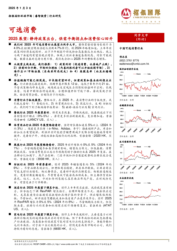 招银国际：2025展望：静待政策岀台，供需平衡拐点和消费信心回升