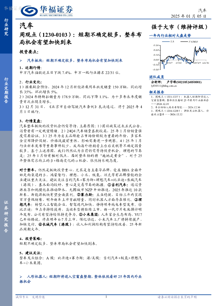 华福证券：汽车周观点：短期不确定较多，整车布局机会有望加快到来