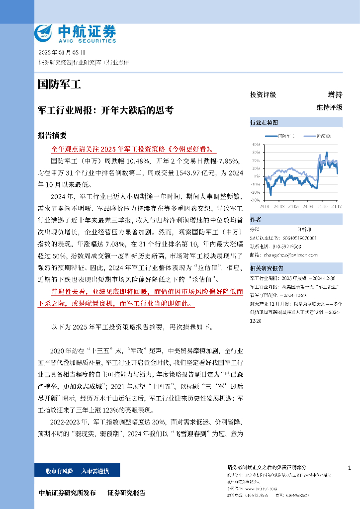 中航证券：国防军工行业周报：开年大跌后的思考