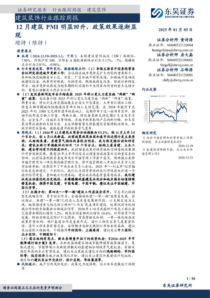 东吴证券：建筑装饰行业跟踪周报：12月建筑PMI明显回升，政策效果逐渐显现