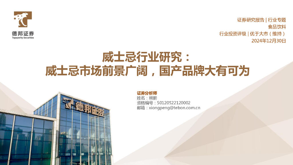 德邦证券：威士忌行业研究：威士忌市场前景广阔，国产品牌大有可为