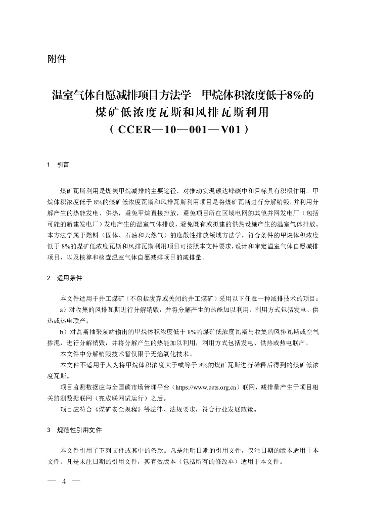 温室气体自愿减排项目方法学 甲烷体积浓度低于8%的煤矿低浓度瓦斯和风排瓦斯利用（CCER-10-001-V01）