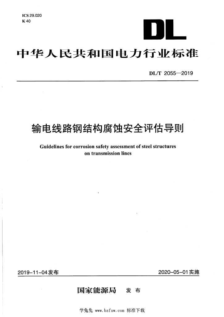 DL/T 2055-2019 输电线路钢结构腐蚀安全评估导则