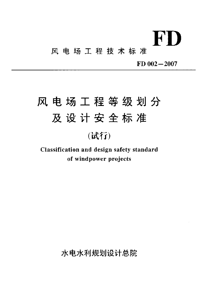 FD 002-2007 风电场工程等级划分及设计安全标准（试行）