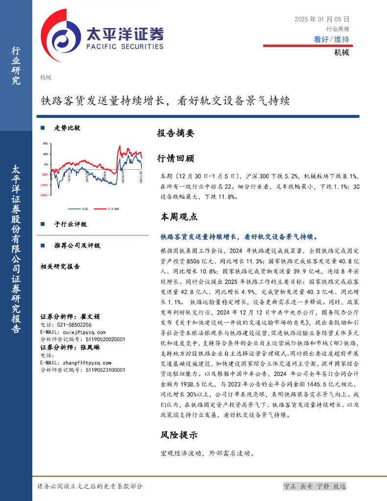 太平洋证券：机械行业周报：铁路客货发送量持续增长，看好轨交设备景气持续