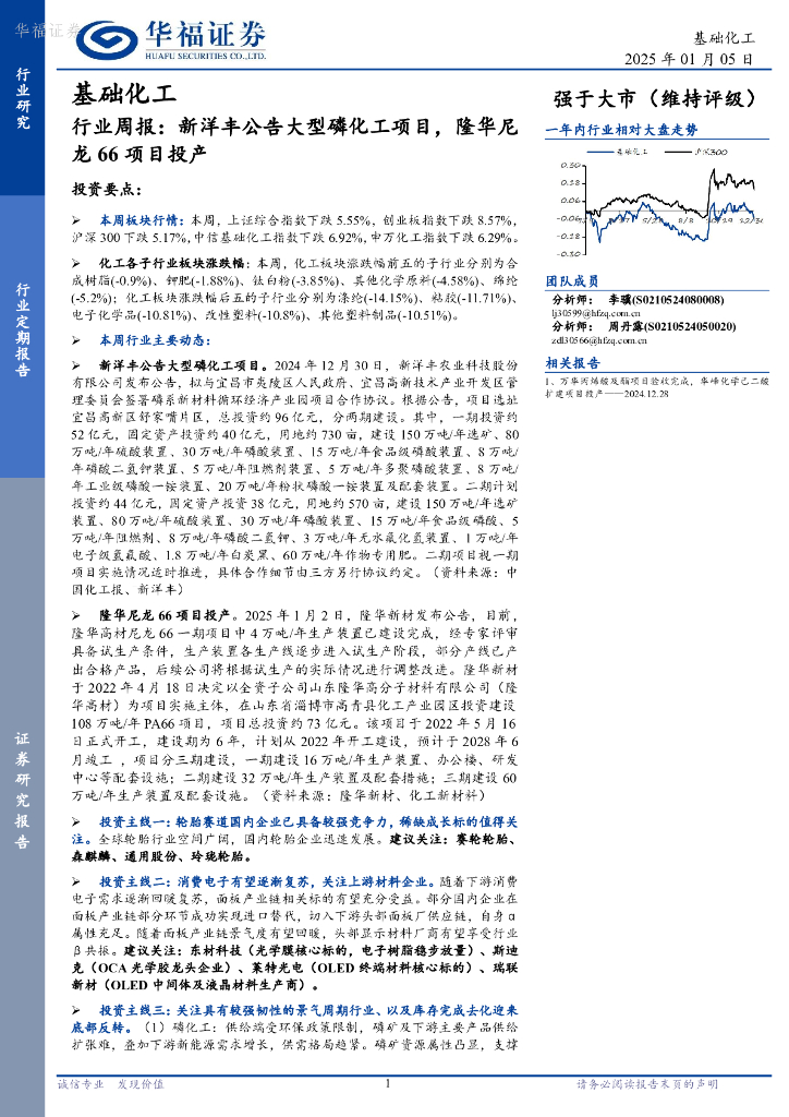 华福证券：基础化工行业周报：新洋丰公告大型磷化工项目，隆华尼龙66项目投产