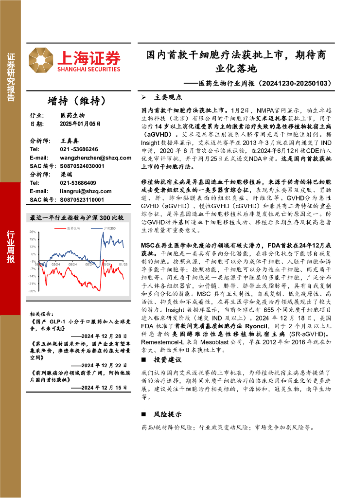 上海证券：医药生物行业周报：国内首款干细胞疗法获批上市，期待商业化落地