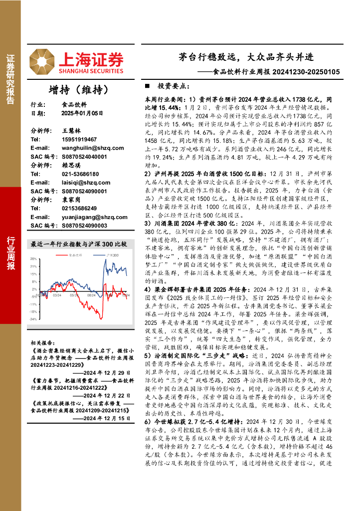 上海证券：食品饮料行业周报：茅台行稳致远，大众品齐头并进
