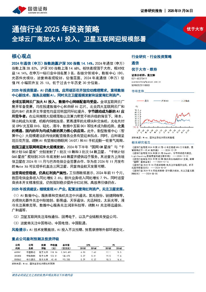 国信证券：通信行业2025年投资策略：全球云厂商加大AI投入，卫星互联网迎规模部署