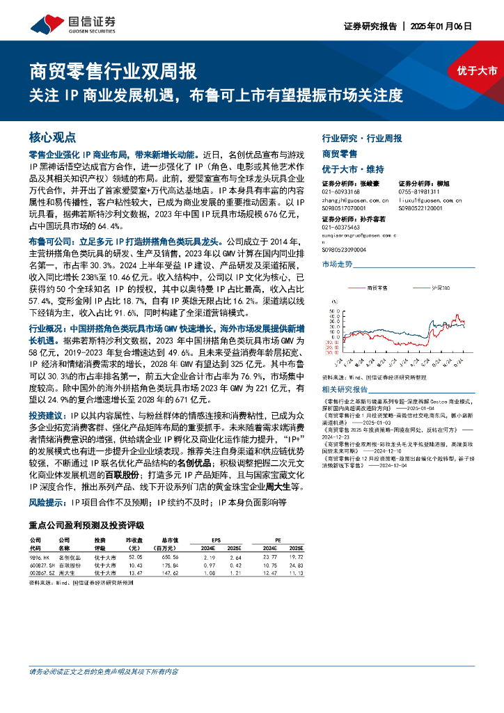 国信证券：商贸零售行业双周报：关注IP商业发展机遇，布鲁可上市有望提振市场关注度