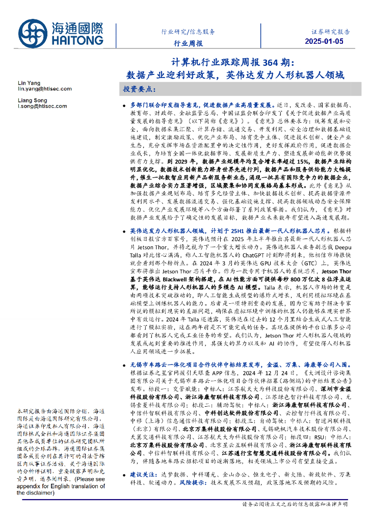 海通国际：计算机行业跟踪周报364期：数据产业迎利好政策，英伟达发力人形机器人领域