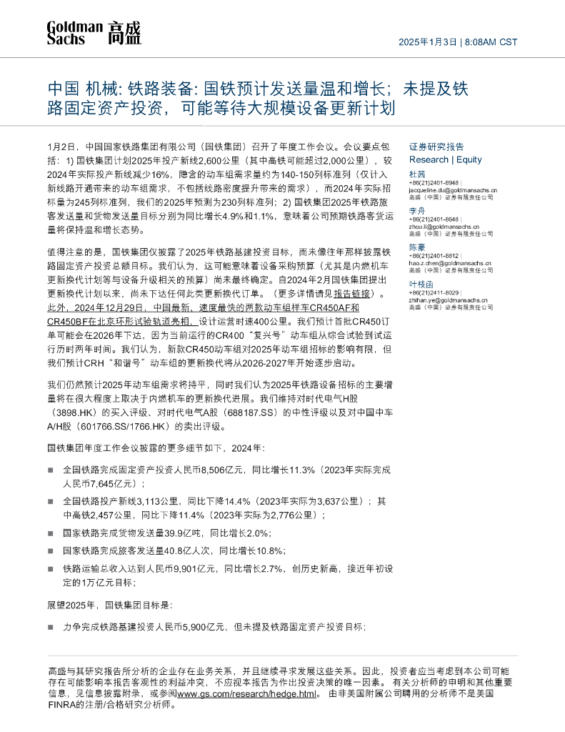 高盛(中国)证券：中国机械：铁路装备：国铁预计发送量温和增长；未提及铁路固定资产投资，可能等待大规模设备更新计划