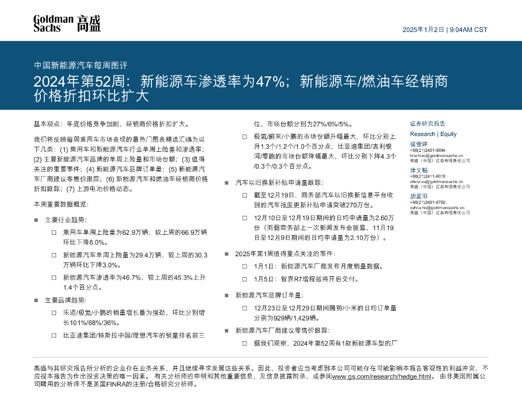 高盛(中国)证券：中国新能源汽车每周图评：2024年第52周：新能源车渗透率为47%；新能源车/燃油车经销商价格折扣环比扩大