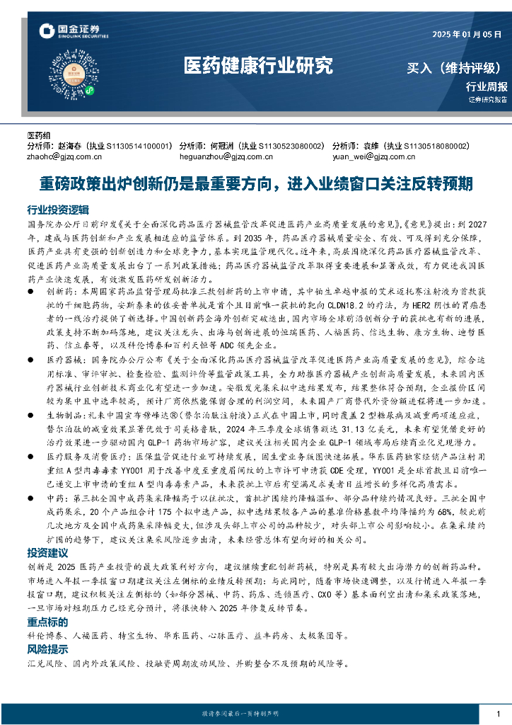 国金证券：医药健康行业研究：重磅政策出炉创新仍是最重要方向，进入业绩窗口关注反转预期