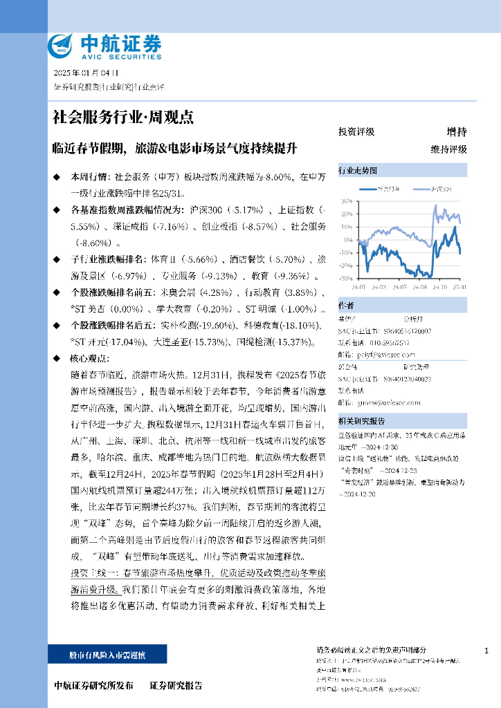 中航证券：社会服务行业·周观点：临近春节假期，旅游&电影市场景气度持续提升