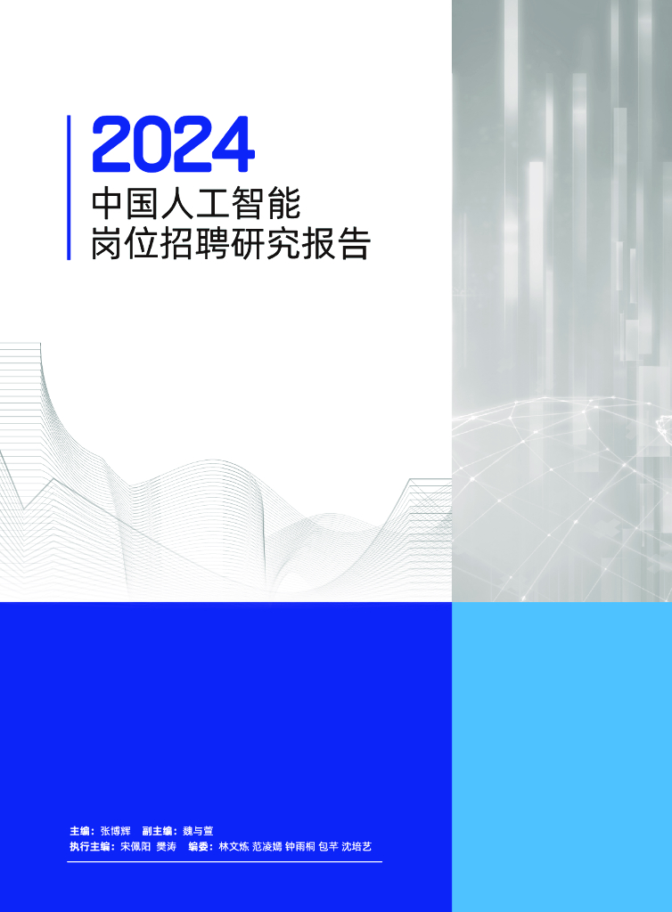深圳高等金融研究院：2024年中国<em>人工智能</em>岗位招聘研究报告 海报