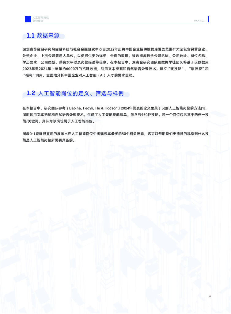 深圳高等金融研究院：2024年中国人工智能岗位招聘研究报告_第7页