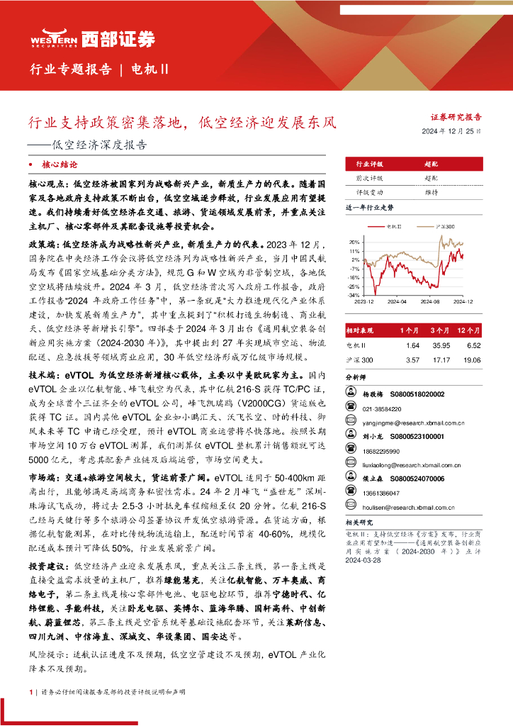 西部证券：行业支持政策密集落地，低空经济迎发展东风——低空经济深度报告