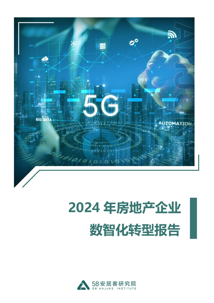 58安居客研究院：2024年房地产企业数智化转型报告