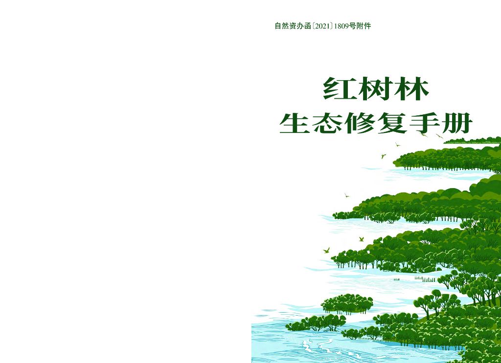 自然资源部国土空间生态修复司：红树林生态修复手册