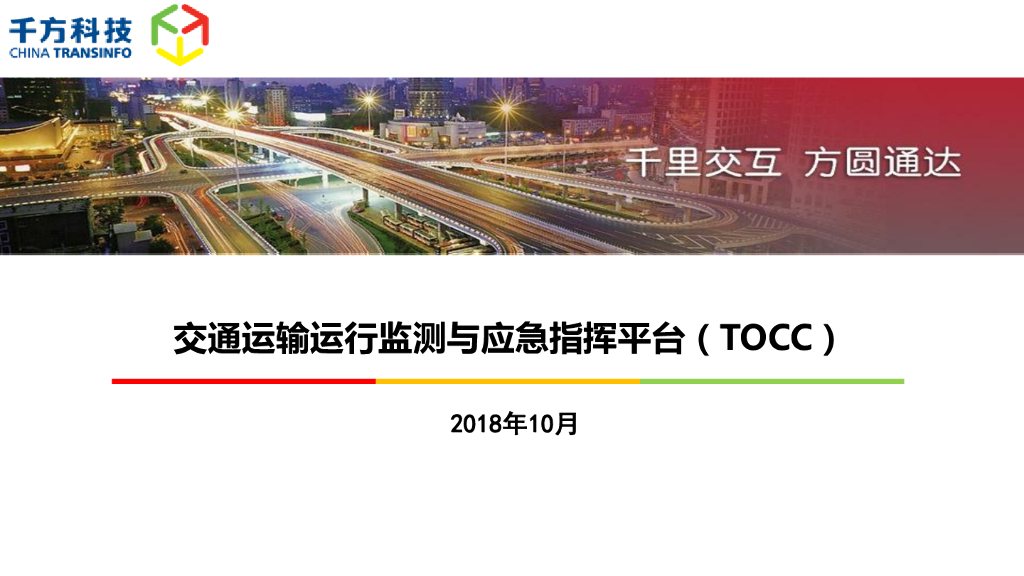 千方科技：2018年交通运输运行监测应急指挥平台（TOCC）报告