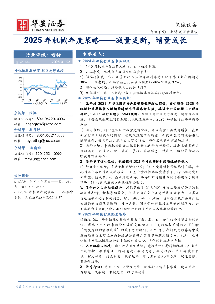 华安证券：2025年机械年度策略——减量更新，增量成长