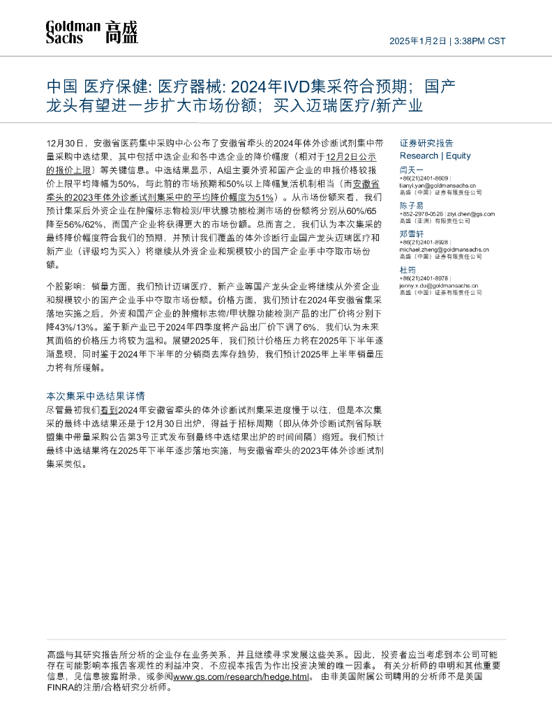 高盛(中国)证券：中国医疗保健：医疗器械：2024年IVD集采符合预期；国产龙头有望进一步扩大市场份额；买入迈瑞医疗/新产业