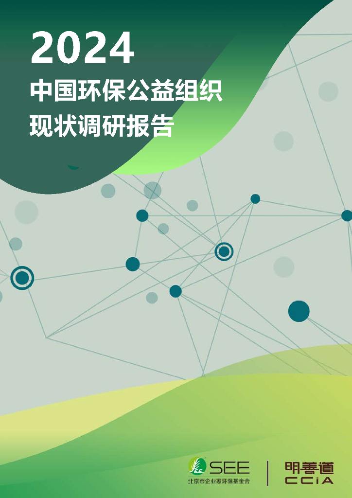 SEE基金会：2024年中国环保公益组织现状调研报告