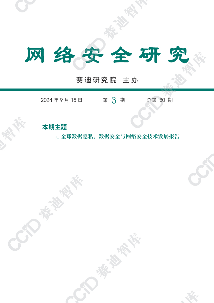 赛迪智库：网络安全研究2024年第3期（总第80期）：全球数据隐私、数据安全与网络安全技术发展报告