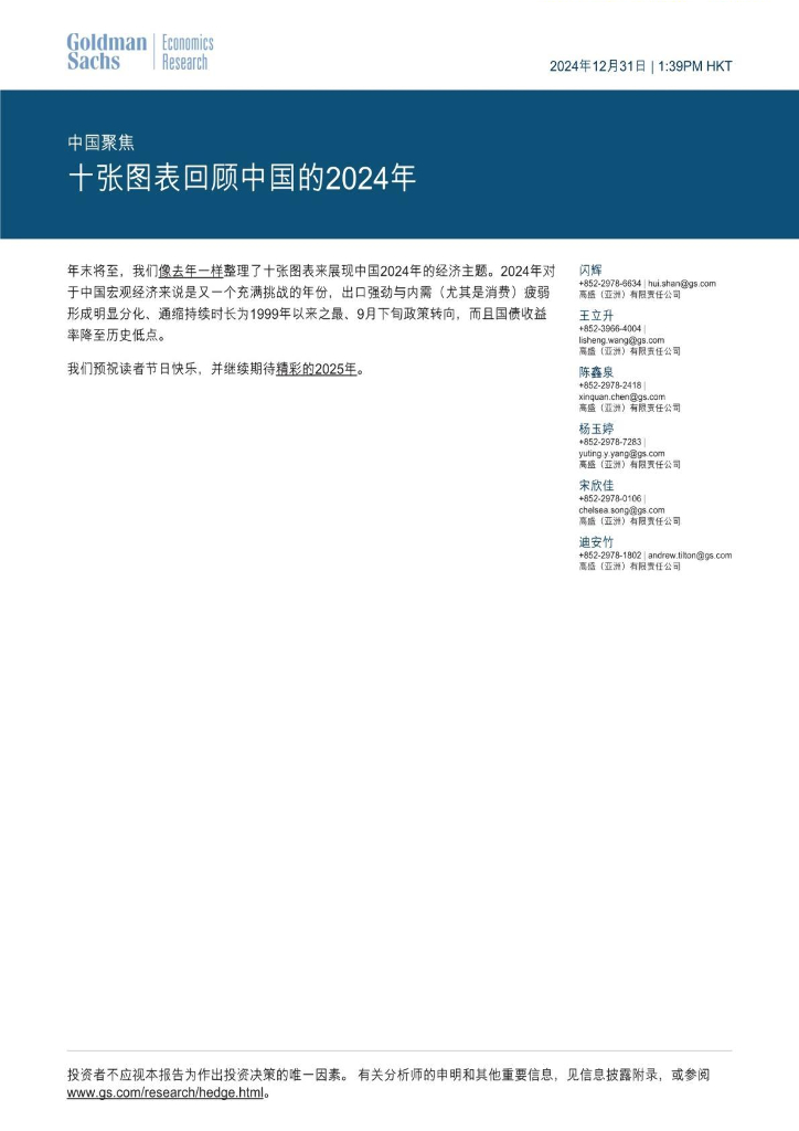 高盛证券：宏观策略-中国聚焦：十张图表回顾中国的2024年