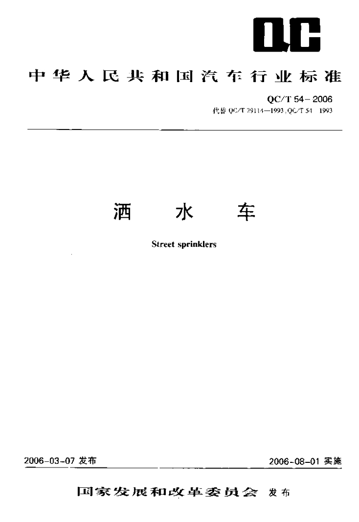 QC/T 54-2006 洒水车