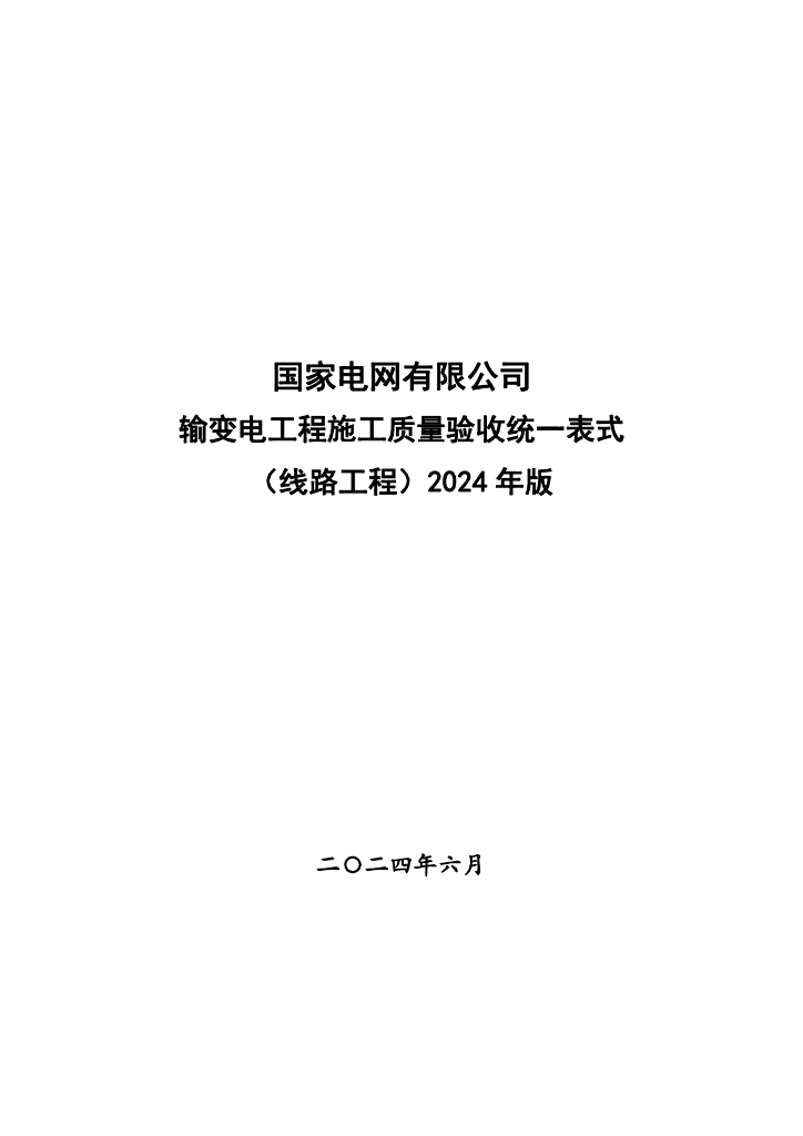 国家电网输变电工程施工质量验收统一表式（线路工程）2024年版
